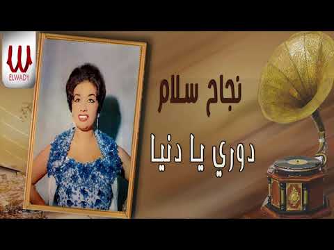 نجاح سلام دوري يا دنيا     