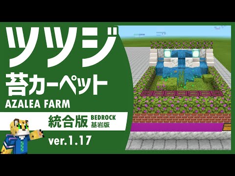 完全放置可能 全自動ツツジ 苔カーペット製造機 回収機の作り方 統合版マイクラ 1 17 Youtube