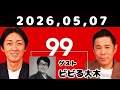 2026.05.08 ナインティナインのオールナイトニッポン