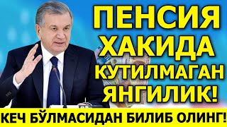 ПЕНСИЯ БУЙИЧА КУТИЛМАГАН ЯНГИЛИК!