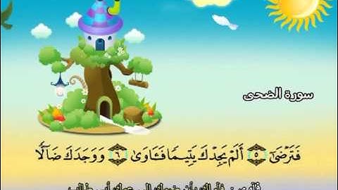 سورة الضحى المصحف المعلم الشيخ المنشاوى مع الاطفال