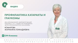 Профилактика катаракты и глаукомы