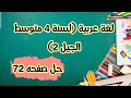 حل ص 72 من درس {الجملة الواقعة مفعولا به} في مادة اللغة العربية للسنة الرابعة متوسط الجيل 2