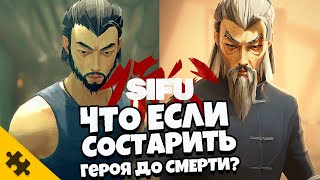 SIFU- НОВАЯ ИГРА ГДЕ СТАРЕЕШЬ ОТ CMEPTИ. СИМУЛЯТОР ДЖОНА УИКА. Демо 1 час- ФИШКИ, ОСОБЕННОСТИ