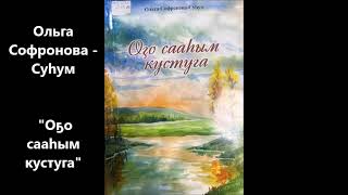 картинка: Ольга Софронова - Суһум    