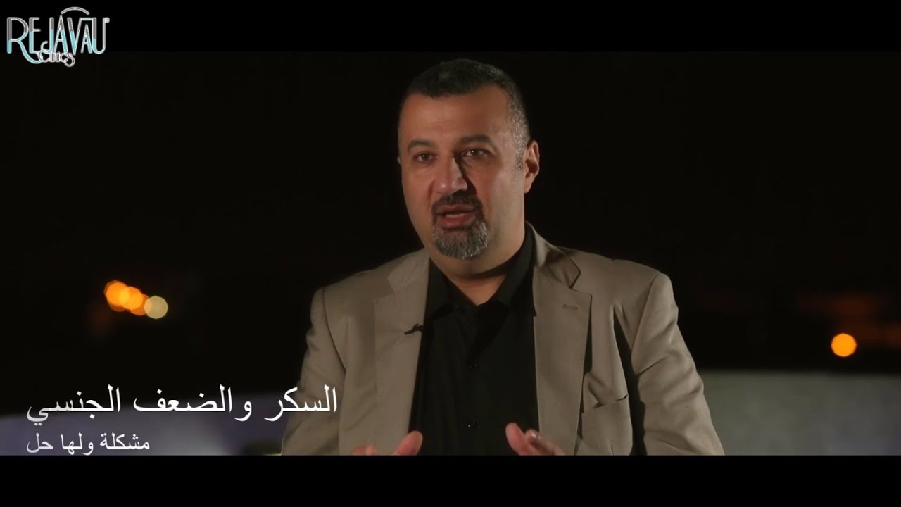 علاج الضعف الجنسي لمرضى السكر - مشكلة ولها حل