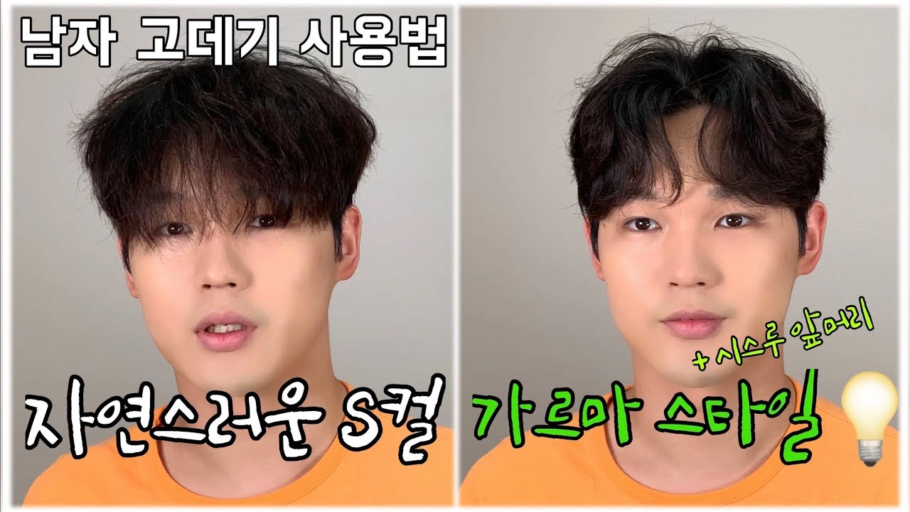 남자고데기사용법) S컬 애즈펌(가르마)+시스루앞머리 꿀팁 [가치를만들다]