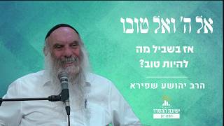 אז בשביל מה להיות טוב? | אל ה' ואל טובו - שיעור 16 | הרב יהושע שפירא