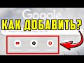 Как в гугл хром добавить вкладку в экспресс панель - Google Chrome