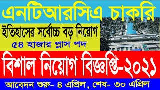 🔥🔥৩য় গণবিজ্ঞপ্তি 2021 🔥বেসরকারি শিক্ষক নিয়োগ বিজ্ঞপ্তি ২০২১ 🔥NTRCA job circular 2021
