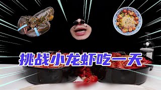 聽說夏天跟小龍蝦更搭？我挑戰一天三餐都只吃小龍蝦！ #美食 #测评 #试吃 #吃播 #料理