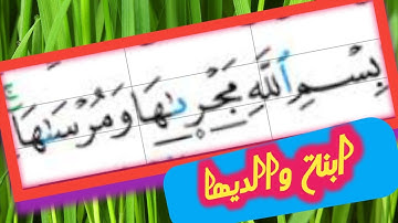 تصحيح قراءة كلمة ( مجراها) سورة هود اية (41)