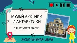 Музей Арктики и Антарктики, Санкт-Петербург