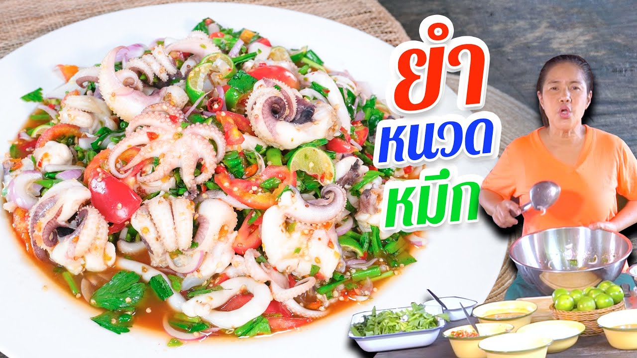 EP. 225 ยำหนวดปลาหมึก โคตรยำทำยังไงไม่ให้คาว | กับข้าวกับตา