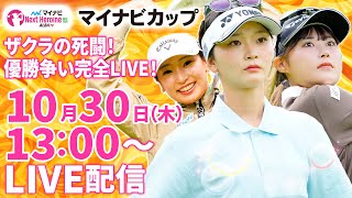 【10/30(木)13:00〜LIVE配信 第14戦 後半戦】マイナビ ネクストヒロインゴルフツアー第14戦 マイナビカップ ザクラの死闘!優勝争い完全LIVE!