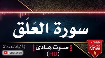 💜🎧 سورة العلق | قران كريم بصوت جميل جداً يشرح القلب للقارئ ابراهيم الحق