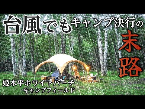 キャンプ 雨キャンプ 台風キャンプ 姫木平ホワイトバーチキャンプフィールド 秋キャンプ コールマン パーティーシェード 秋のキャンプ飯 避暑地キャンプ キャンプギア 長野キャンプ場
