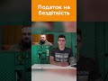 Скандал через податок на бездітність #українаначасі #новини #податки #верховнарада