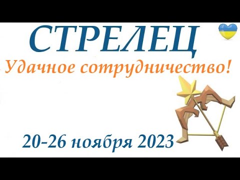 СТРЕЛЕЦ ♐20-26 ноября 2023🌞таро гороскоп на неделю/ прогноз/ Круглая колода, 4 сферы жизни + совет👍