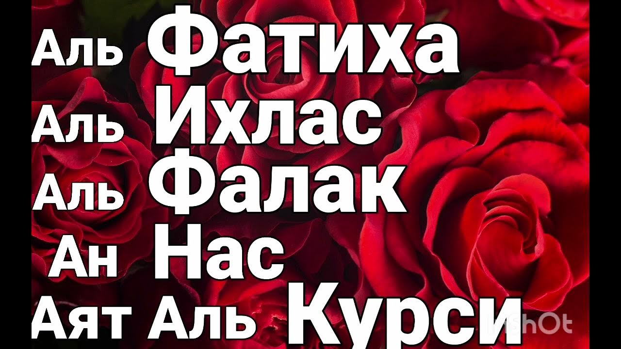 Сура ихлас фалак нас. Суры Аль Ихлас Аль Фаляк АН нас. Сура Аль Фатиха Аль Ихлас Аль Фаляк АН нас аят Аль- курси и Дуа. Дуа нас и Фалак. Сура Аль Фатиха Аль курси Ихлас Аль Фаляк анан Аннас.