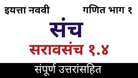 इयत्ता नववी गणित भाग १ | संच | सरावसंच १.४ | Navvi ganit saravsanch 1.4 | Sets Practice set 1.4