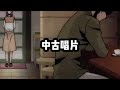 《中古唱片》 伊藤润二 助眠视频 白天刷不到晚上逃不掉系列 二次元 恐怖动画