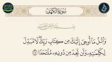 سورة الكهف الاية 27