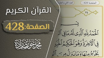 القرآن الكريم - الصفحة 428 || القارئ محمد حوري زاده