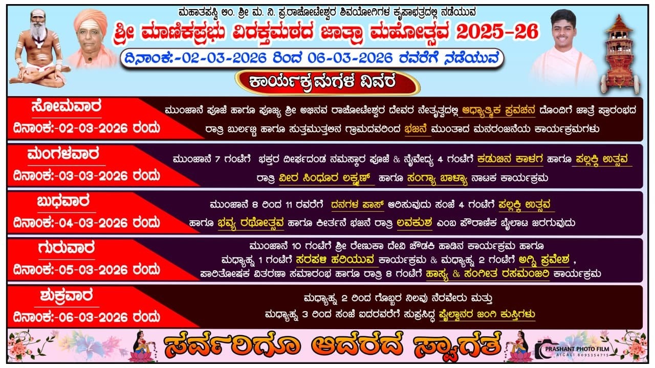 ಶ್ರೀ ಮಾಣಿಕಪ್ರಭು ವಿರಕ್ತಮಠದ ಜಾತ್ರಾ ಮಹೋತ್ಸವ, ಐಗಳಿ-2026    Shri ManikPrabhu Jatra Aigali