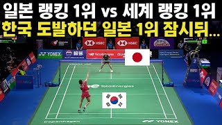 세계 랭킹 1위 vs 일본 랭킹 1위 전세계 모두 충격받게 만든 한국선수