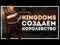 Kingdoms. Средневековая песочница. Создаем свое королевство с нуля