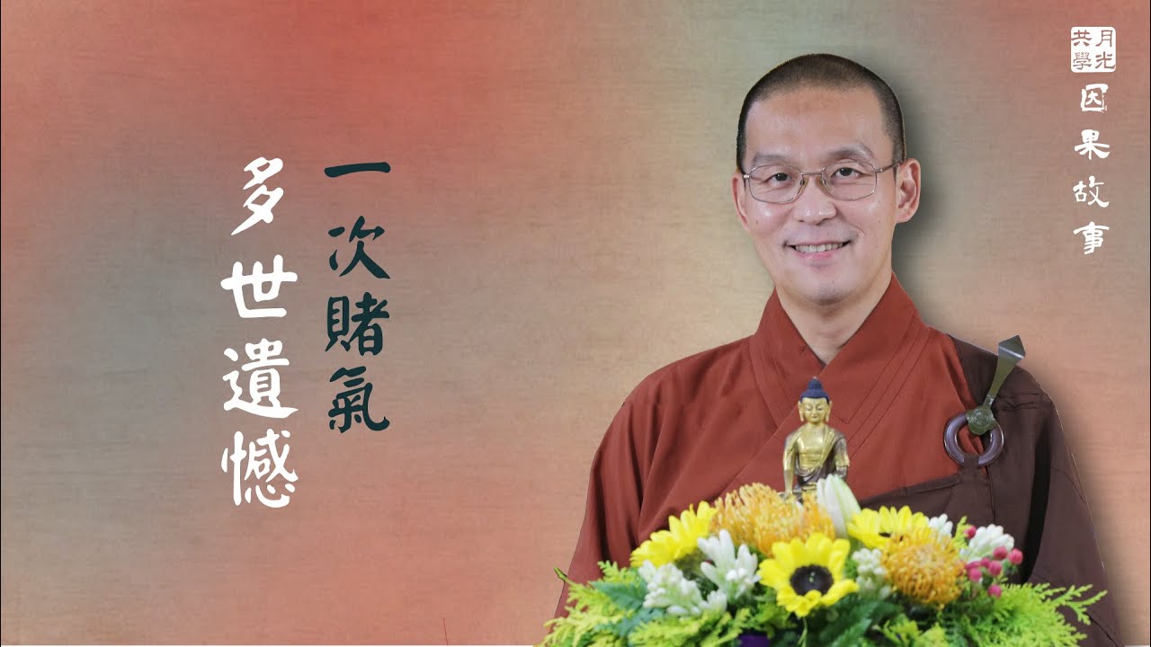 【因果故事】一次賭氣，多世遺憾．如俊法師導讀