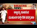 ಬುಧವಾರ ನೂತನ ಸಿಎಂ ಆಗಿ ಡಿಕೆಶಿ ಪ್ರಮಾಣವಚನ | DK Shivakumar | Public TV