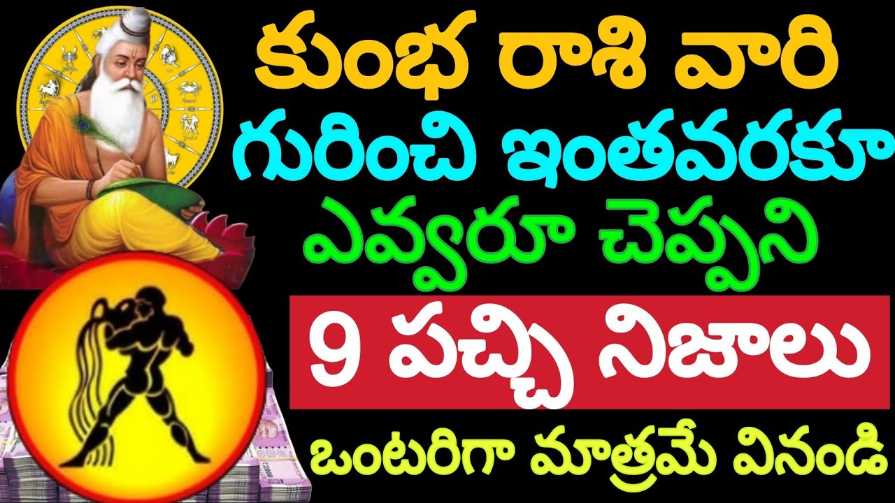 కుంభ రాశి వారి గురించి ఇంతవరకూ ఎవ్వరూ చెప్పని 9 పచ్చి నిజాలు, మతి పోవాల్సిందే,ఒంటరిగా మాత్రమే వినండి