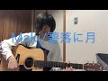 「弾き語り」 Maki / 碧落に月       #Maki  #碧落に月