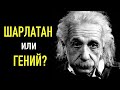 Альберт Эйнштейн. Реальная история самого известного ученого. Теория относительности