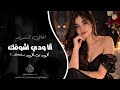 انا ودي اشوفك كل يوم بكل ساعه اغاني تيك توك 2026 مطلوبه اكثر شي