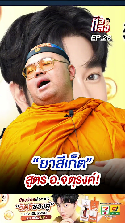 “ยาสีเก็ต” #หิวแสง #แทคภรัณยู #รณรงค์ #จตุรงค์ #พระ #สีกากอลฟ์ #วัด #อาบัติ #สึก #กองปราบ