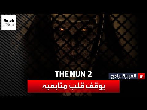 العرض الدعائي للجزء الثاني من فيلم الرعب The Nun 2 يوقف قلب متابعيه