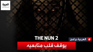 العرض الدعائي للجزء الثاني من فيلم الرعب The Nun 2 يوقف قلب متابعيه