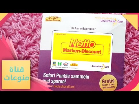 بطاقة النقاط Netto و EDEKA......واصلة الى بيتك مجاناً...وكيفيّة استعمالها في المول