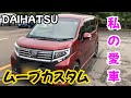 【愛車紹介】DAIHATSUムーブカスタム内外装紹介