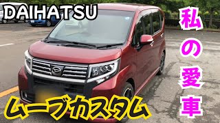 【愛車紹介】DAIHATSUムーブカスタム内外装紹介