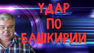 Удар по Башкирии