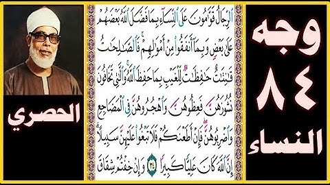 تلاوة الصفحة 84 -سورة النساء- بصوت الحصري - الرجال قوامون على النساء بما فضل الله بعضهم على بعض وبما