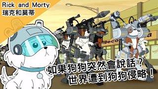 如果狗狗突然會說話？世界遭到狗狗侵略！｜瑞克和莫蒂 rick and morty  EP2｜BMO講歐美動畫 by BMO -BeMore 19,275 views 1 year ago 8 minutes, 23 seconds