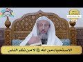 3 الاستحياء من الله تعالى لا من نظر الناس عثمان الخميس 3 الاستحياء من الله تعالى لا من نظر الناس عثمان الخميس