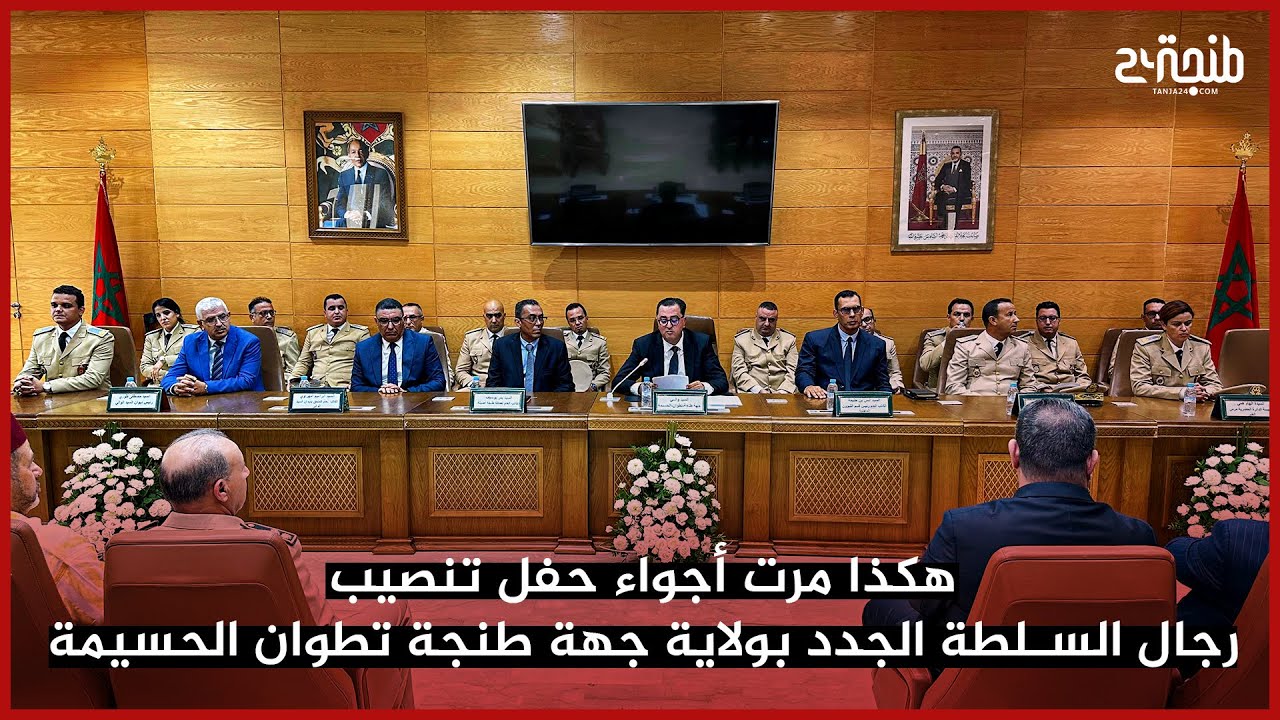 هكذا مرت أجواء حفل تنصيب رجال السلطة الجدد بولاية جهة طنجة تطوان الحسيمة