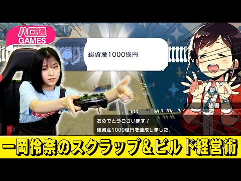 【A列車で行こう】BEYOOOOONDS一岡伶奈のスクラップ&ビルド経営術【ハロ通切り抜き】