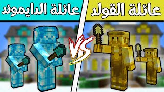 فلم ماين كرافت : عائلة الدايموند ضد عائلة الذهب ؟  ??